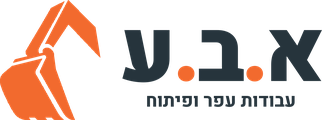 א.ב.ע — עבודות עפר ופיתוח
